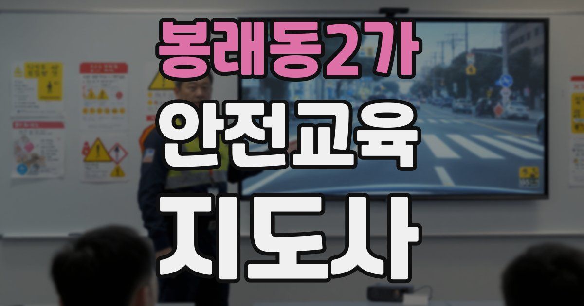봉래동2가 안전교육지도사 자격증