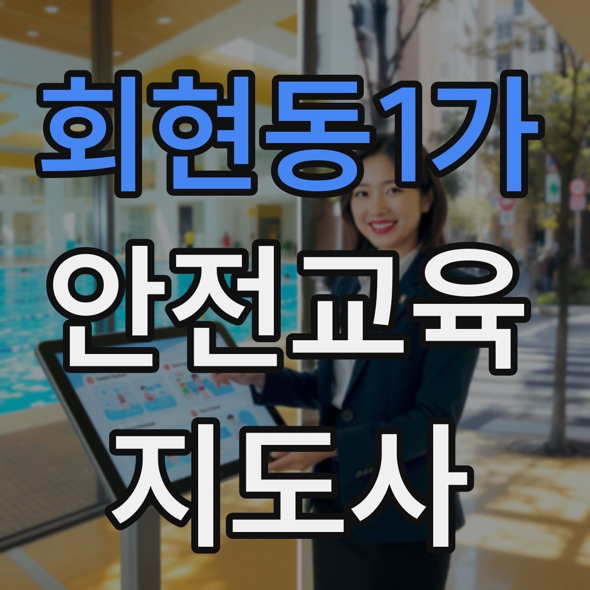 회현동1가 안전교육지도사 자격증 안전교육 중요성 정리
