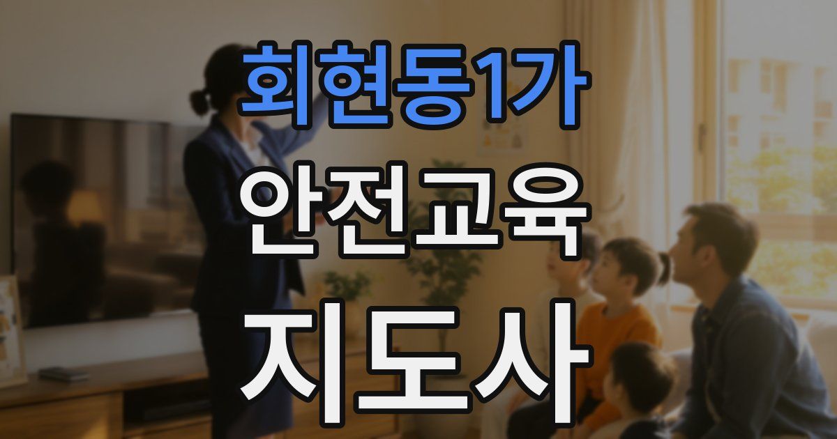 회현동1가 안전교육지도사 자격증