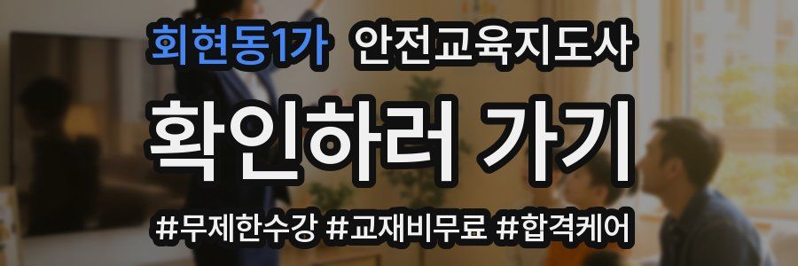 회현동1가 안전교육지도사 자격증