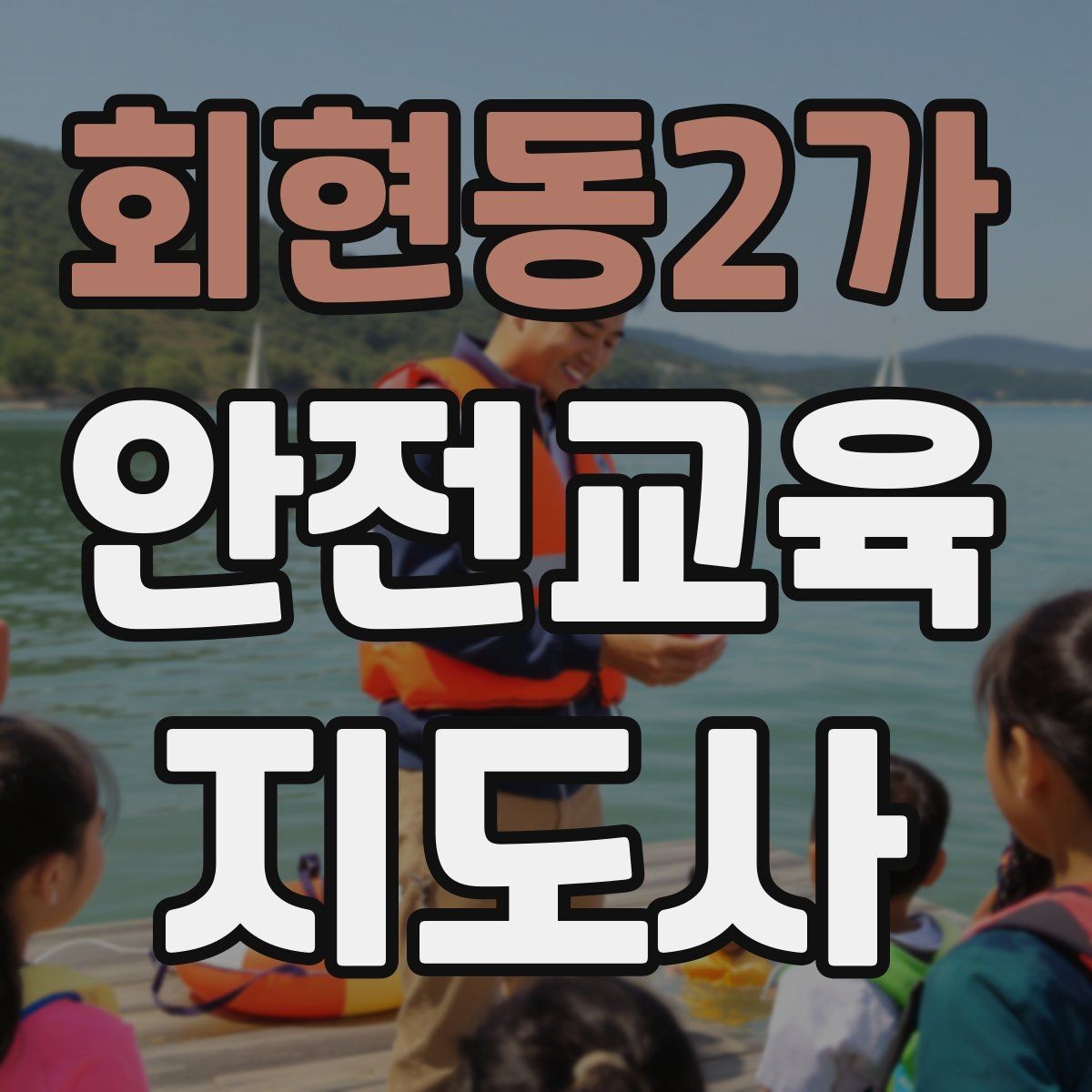 회현동2가 안전교육지도사 자격증 교육 대상 분석 방법
