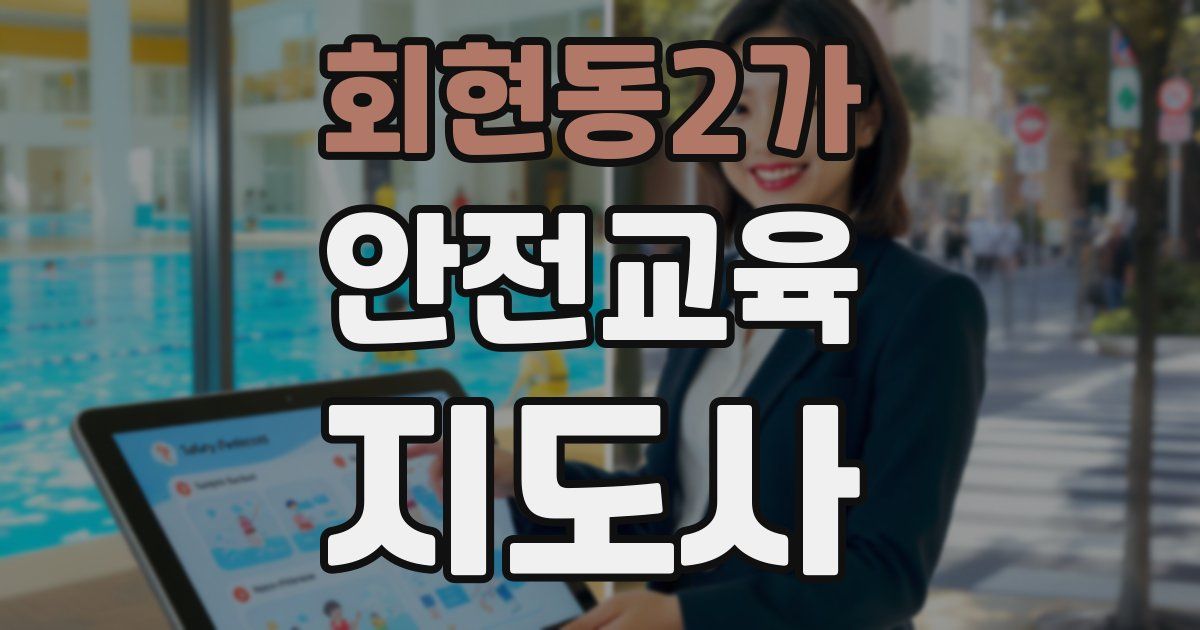 회현동2가 안전교육지도사 자격증