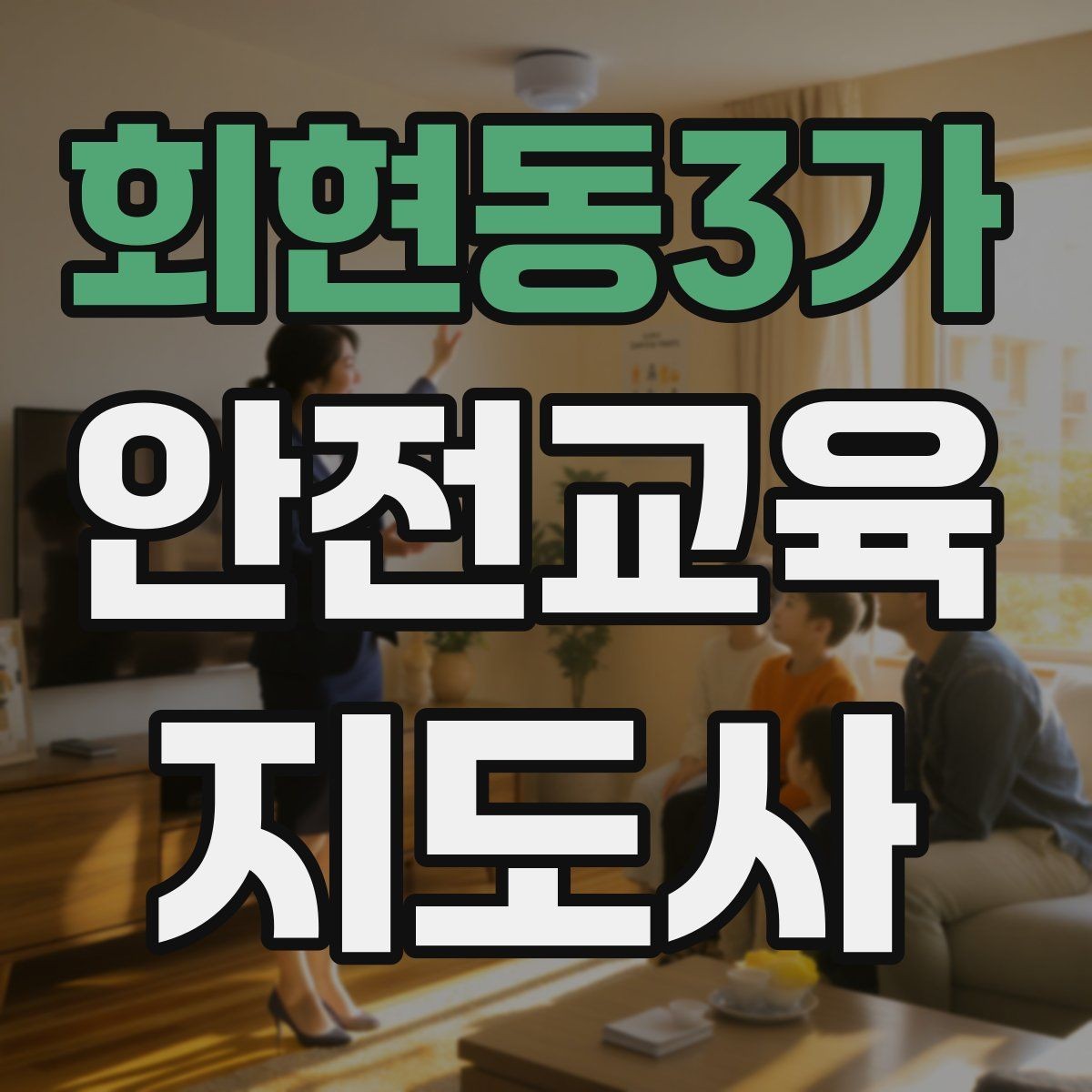 회현동3가 안전교육지도사 자격증 수업 시작 5분을 잘 쓰는 방법