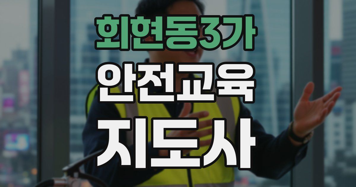 회현동3가 안전교육지도사 자격증