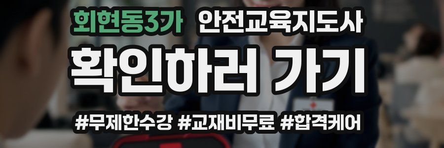 회현동3가 안전교육지도사 자격증