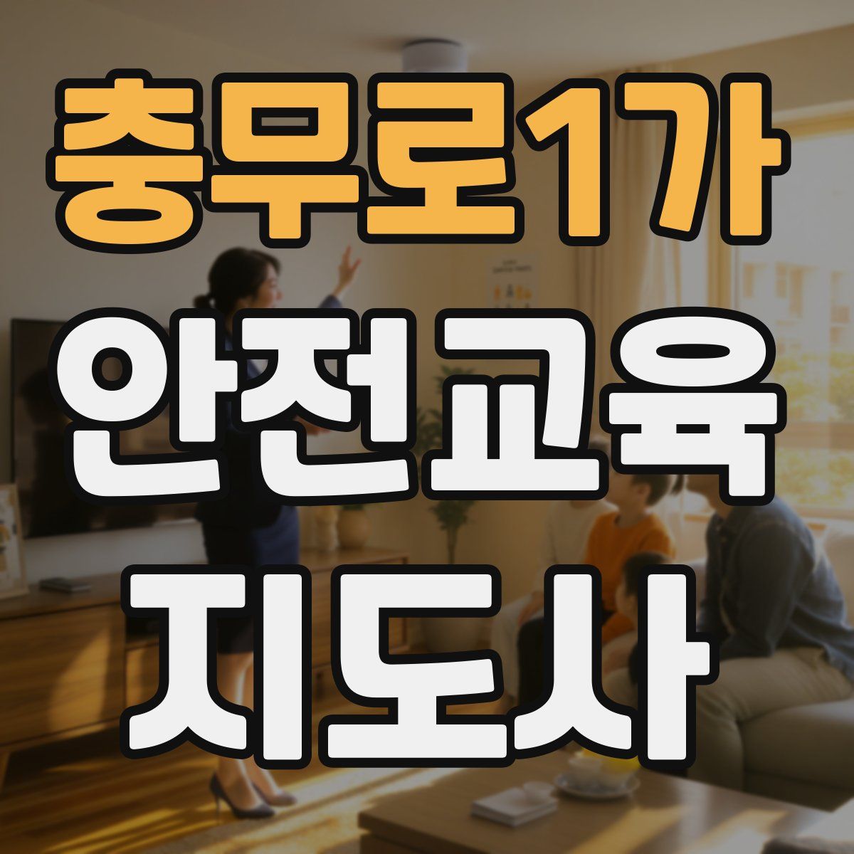 충무로1가 안전교육지도사 자격증