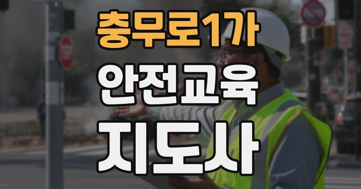충무로1가 안전교육지도사 자격증