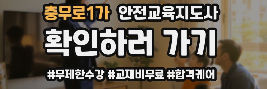 충무로1가 안전교육지도사 자격증