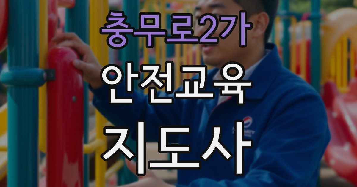 충무로2가 안전교육지도사 자격증