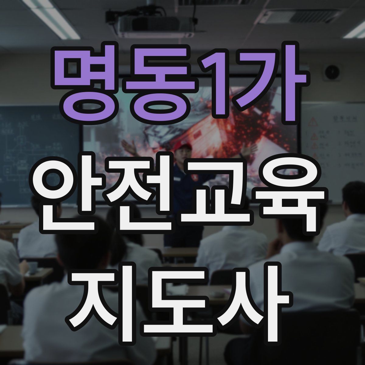명동1가 안전교육지도사 자격증