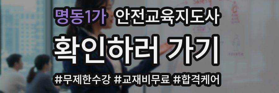 명동1가 안전교육지도사 자격증