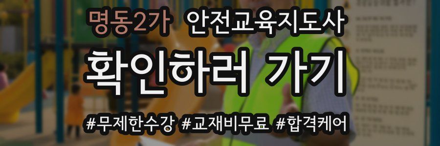 명동2가 안전교육지도사 자격증
