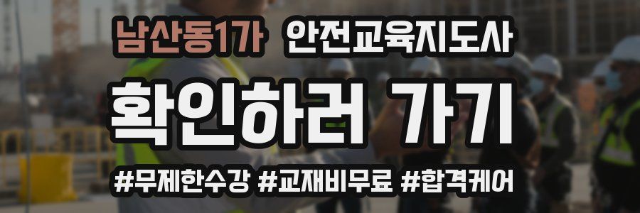 남산동1가 안전교육지도사 자격증