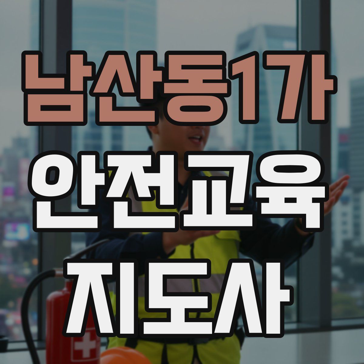 남산동1가 안전교육지도사 자격증