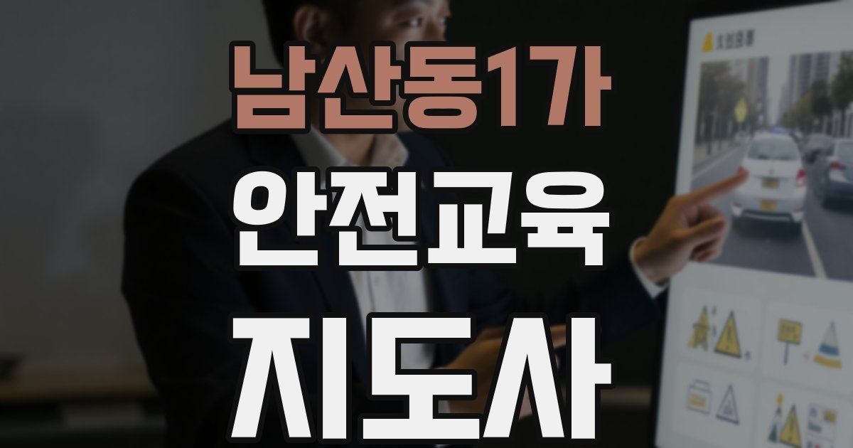 남산동1가 안전교육지도사 자격증