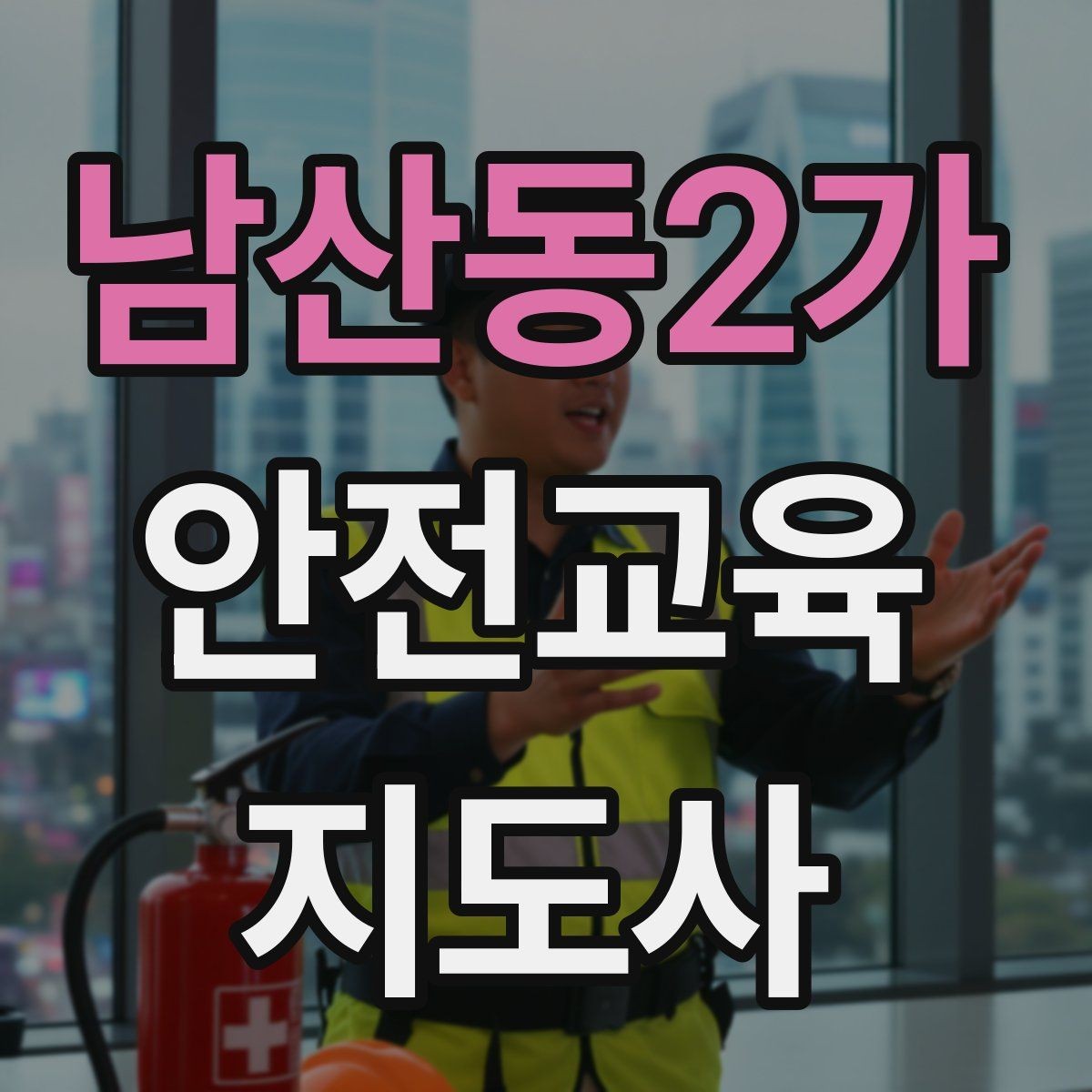남산동2가 안전교육지도사 자격증 캠페인형 수업을 짜는 기본 틀
