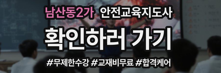 남산동2가 안전교육지도사 자격증