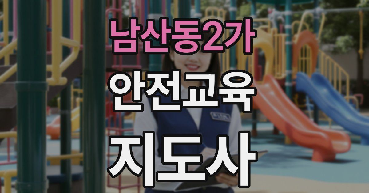 남산동2가 안전교육지도사 자격증