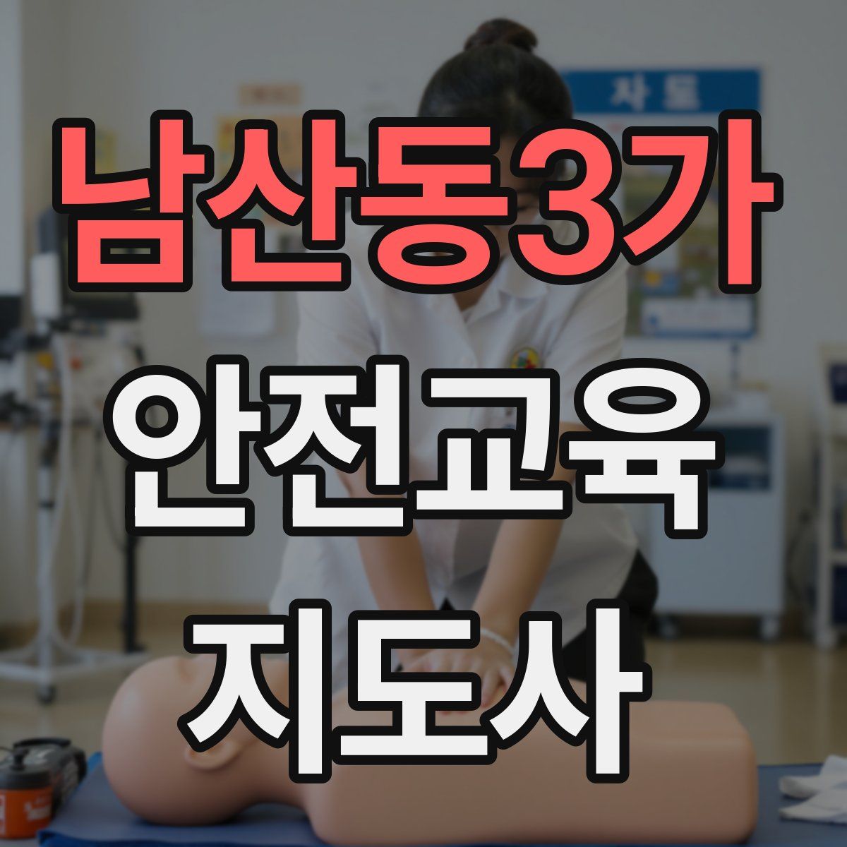 남산동3가 안전교육지도사 자격증