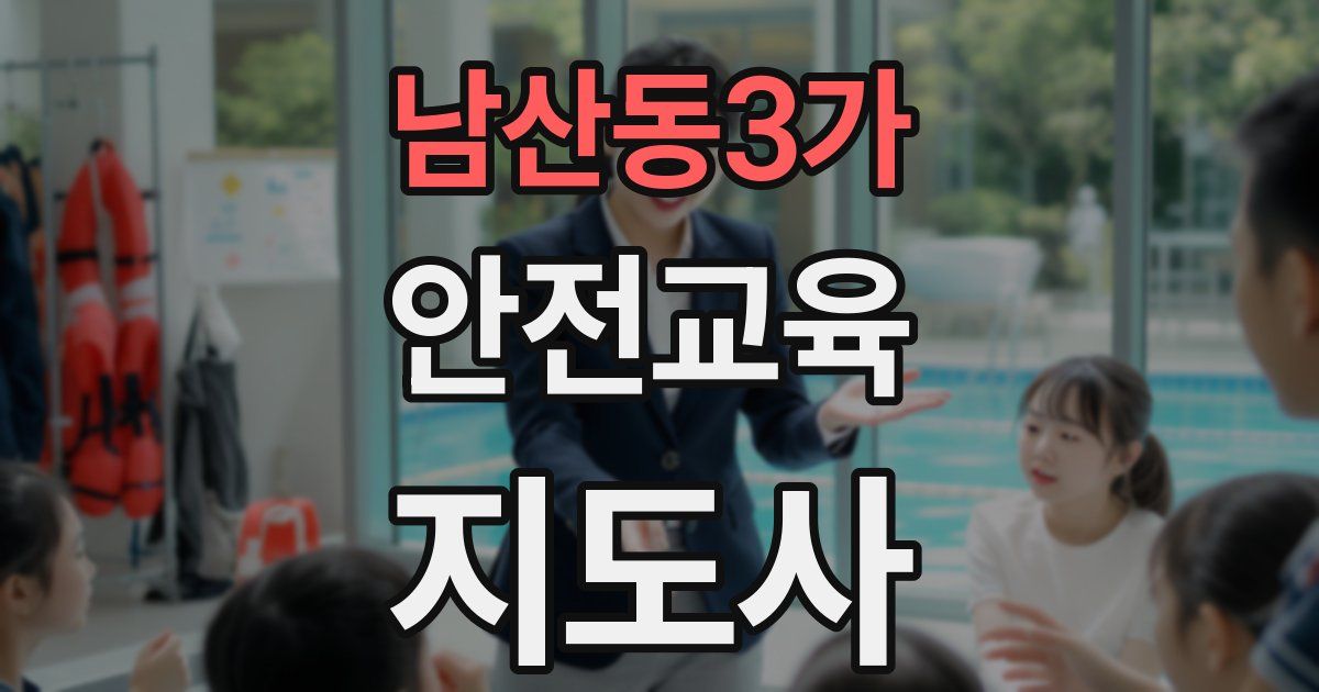 남산동3가 안전교육지도사 자격증