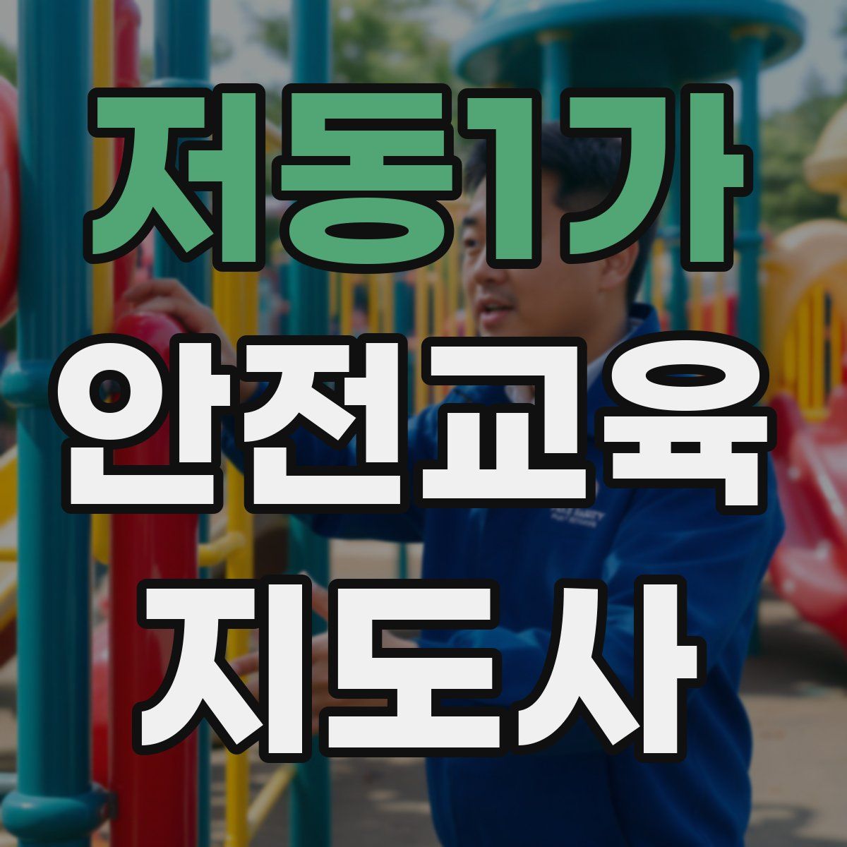 저동1가 안전교육지도사 자격증
