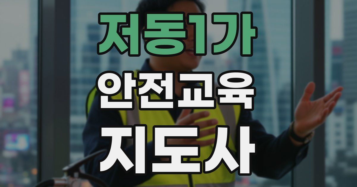 저동1가 안전교육지도사 자격증