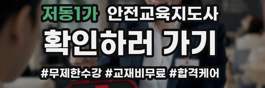 저동1가 안전교육지도사 자격증