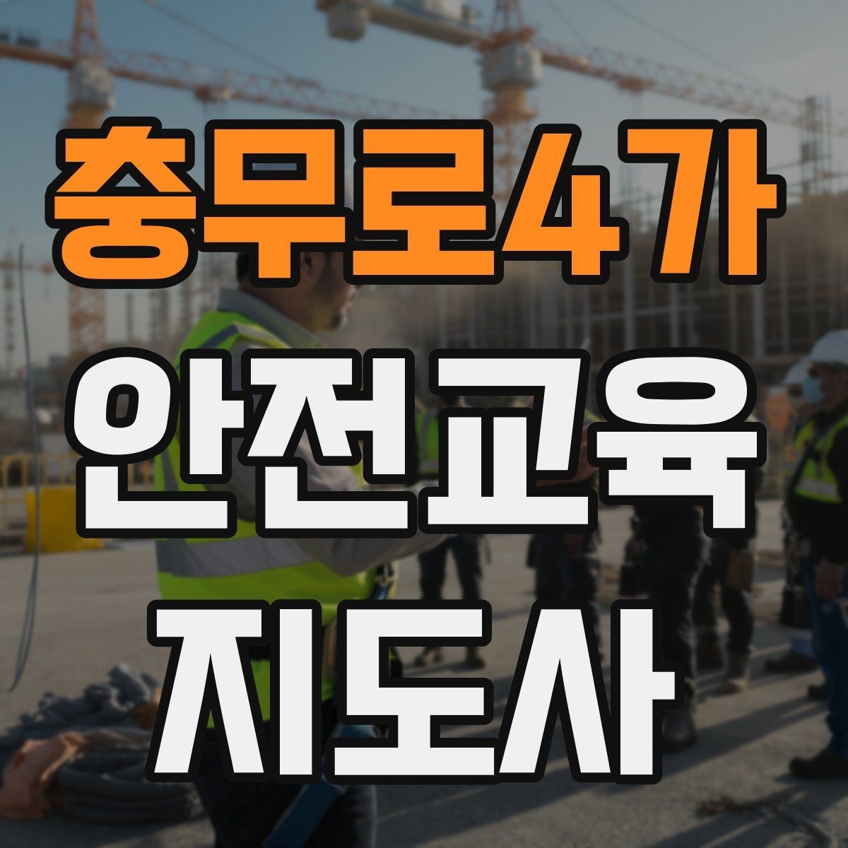 충무로4가 안전교육지도사 자격증 교육 사업 활용 방법