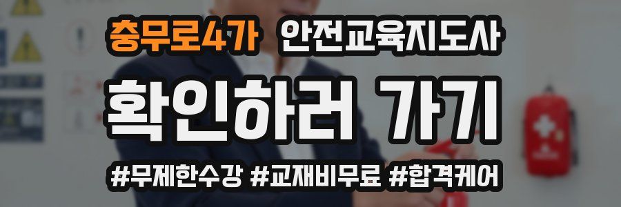 충무로4가 안전교육지도사 자격증