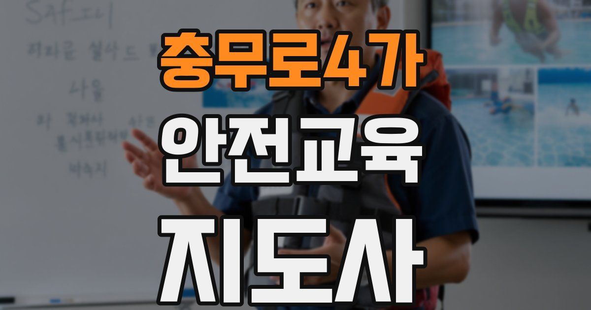충무로4가 안전교육지도사 자격증