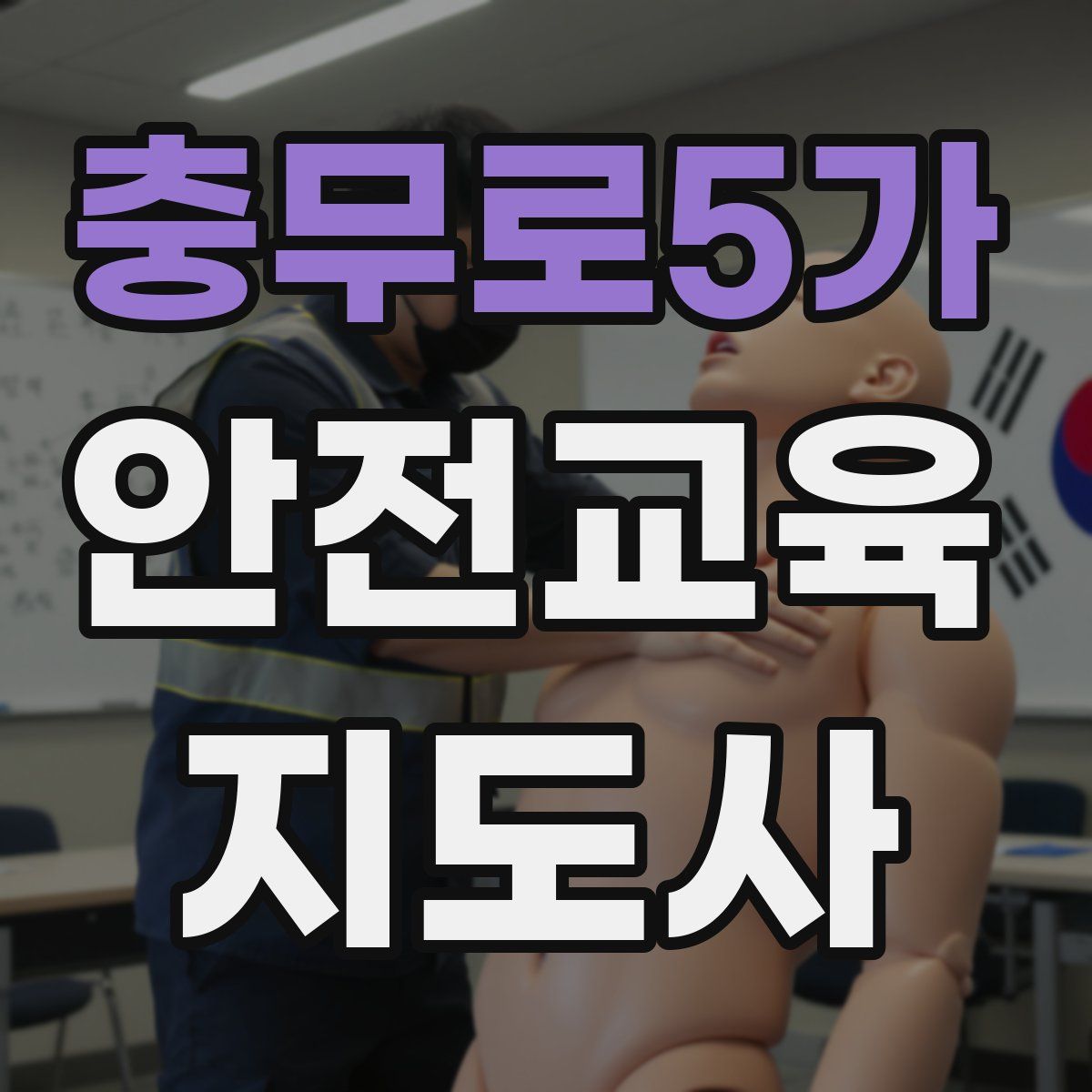 충무로5가 안전교육지도사 자격증