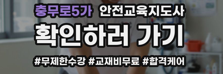 충무로5가 안전교육지도사 자격증