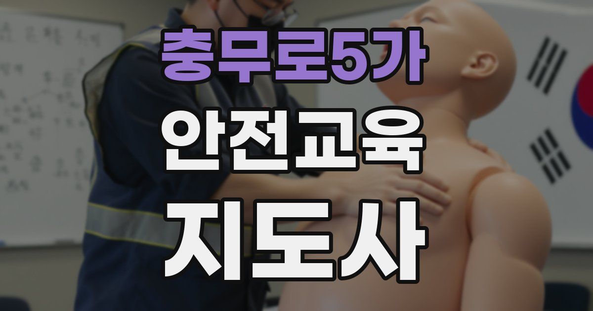 충무로5가 안전교육지도사 자격증