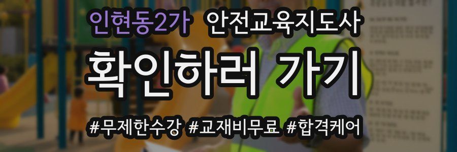 인현동2가 안전교육지도사 자격증
