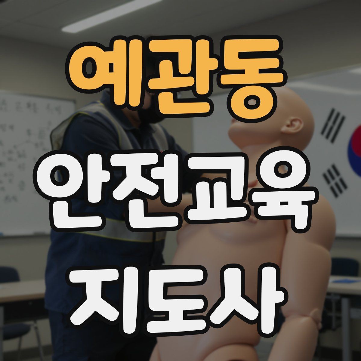 예관동 안전교육지도사 자격증 활동지 중심 수업을 구성하는 방법