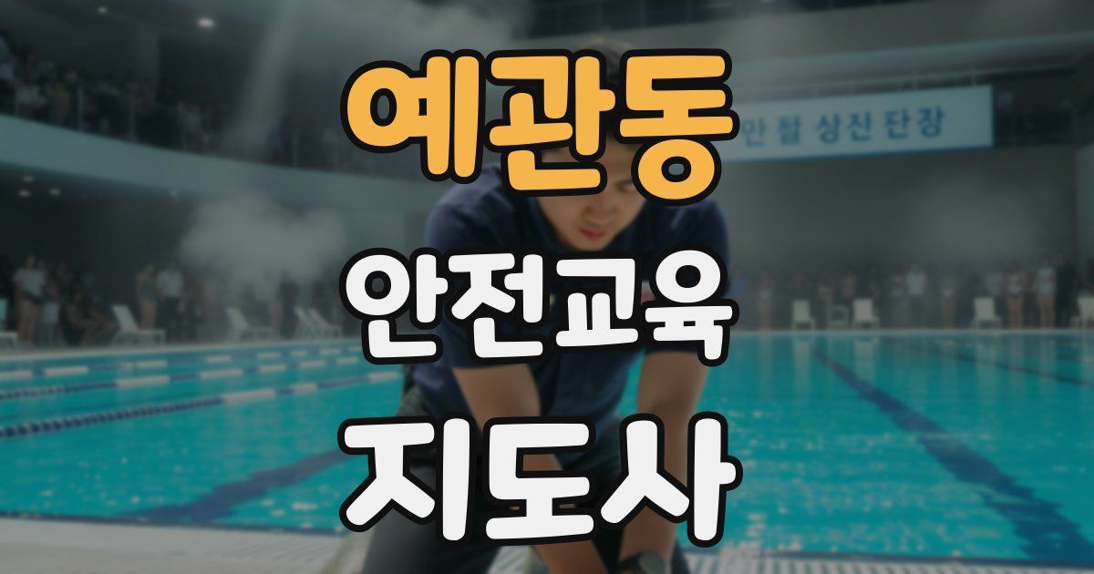 예관동 안전교육지도사 자격증