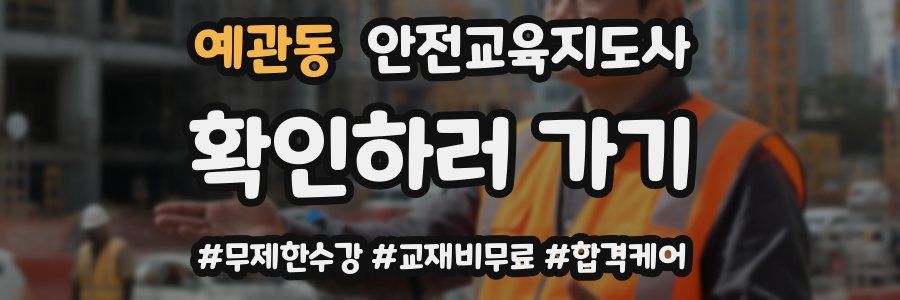 예관동 안전교육지도사 자격증