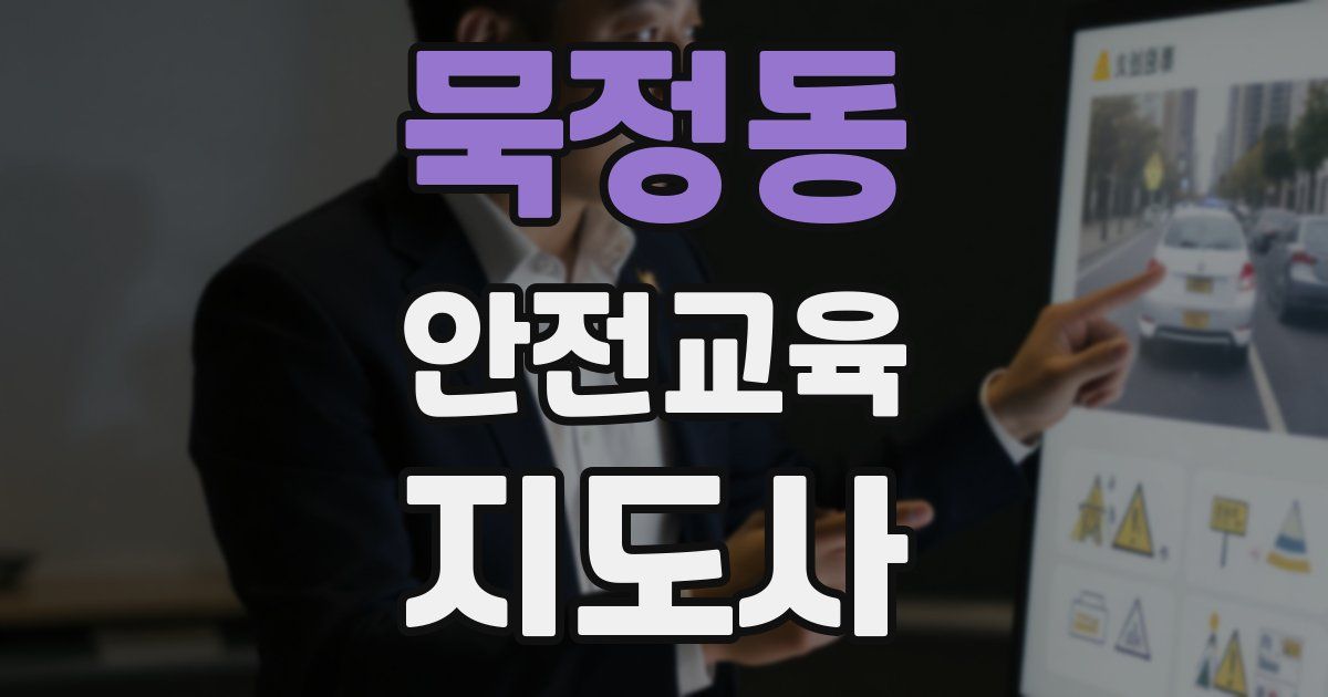 묵정동 안전교육지도사 자격증