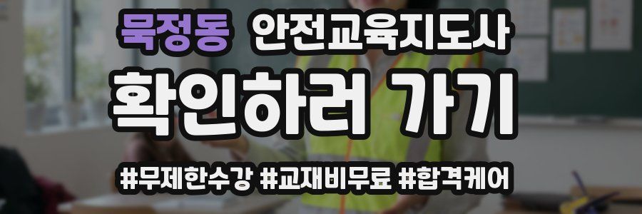 묵정동 안전교육지도사 자격증