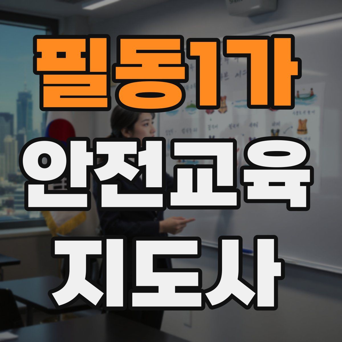 필동1가 안전교육지도사 자격증