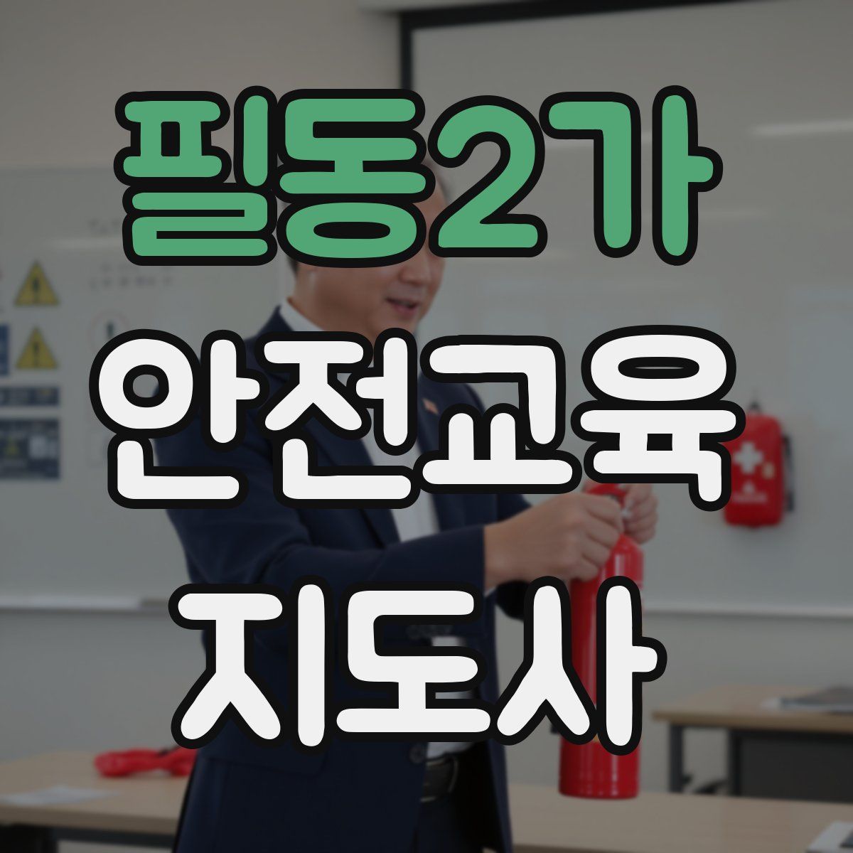 필동2가 안전교육지도사 자격증