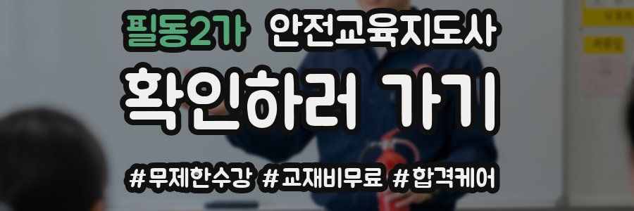 필동2가 안전교육지도사 자격증