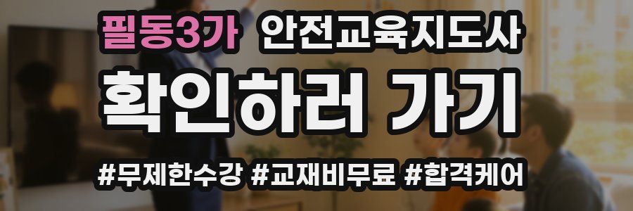 필동3가 안전교육지도사 자격증