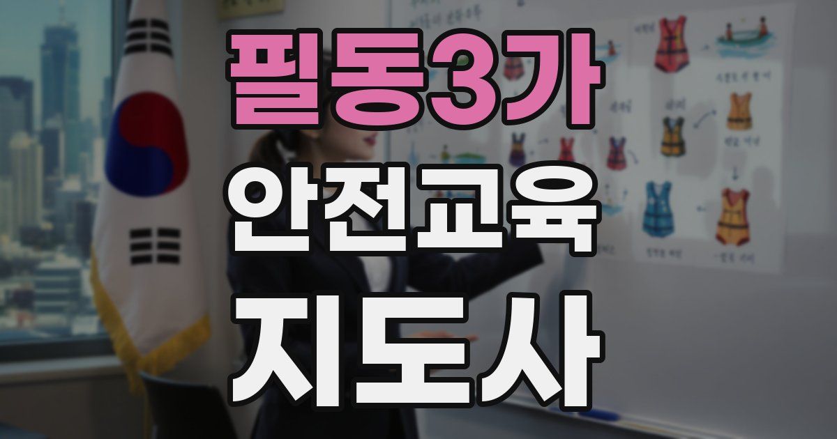 필동3가 안전교육지도사 자격증