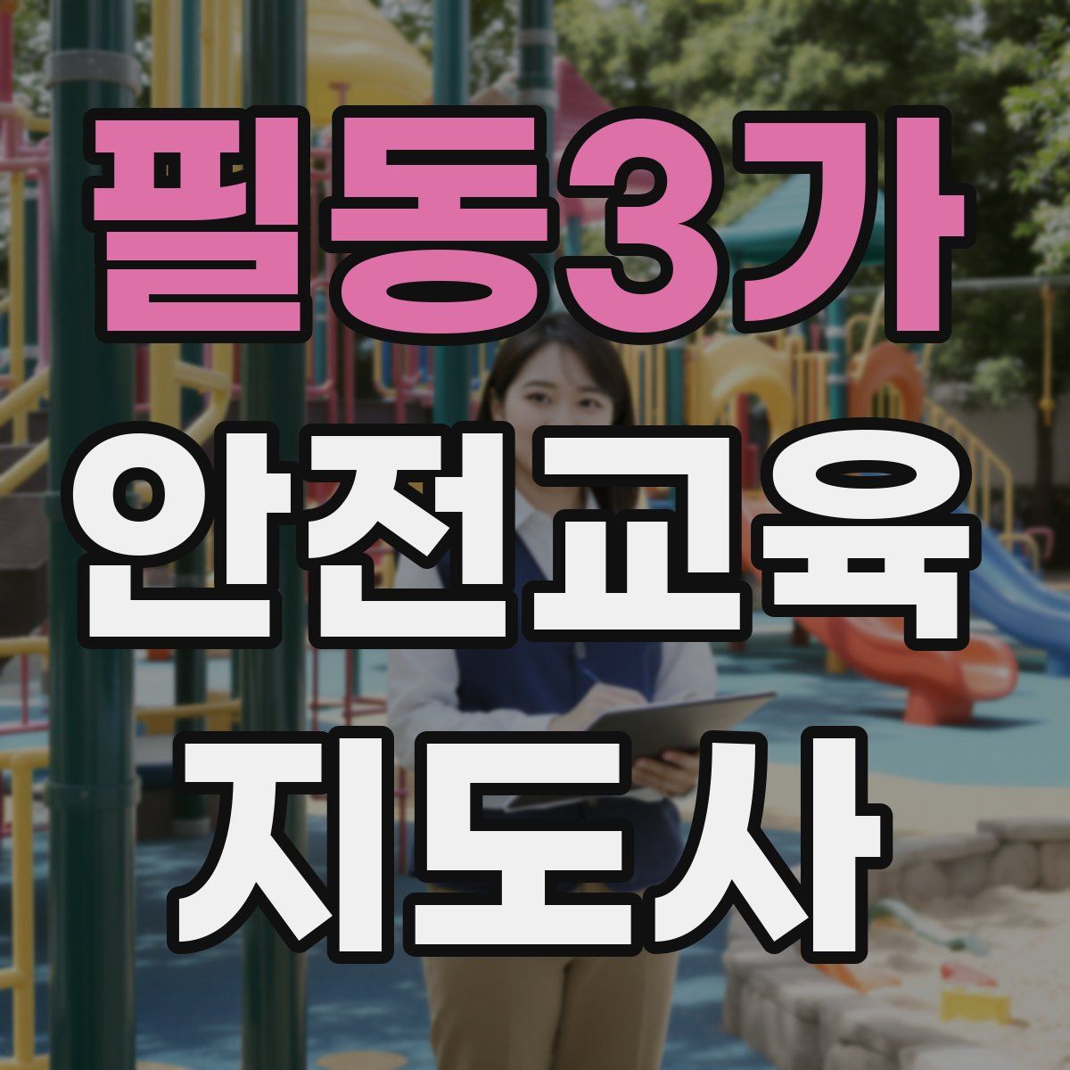 필동3가 안전교육지도사 자격증