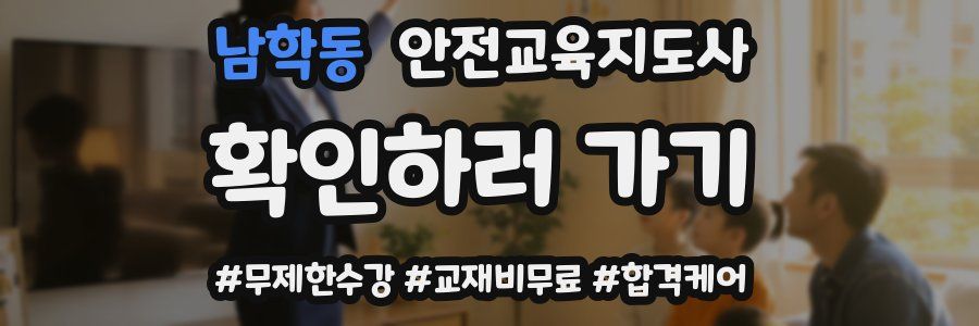 남학동 안전교육지도사 자격증