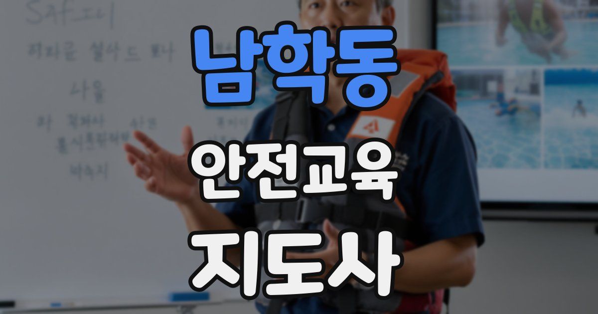 남학동 안전교육지도사 자격증