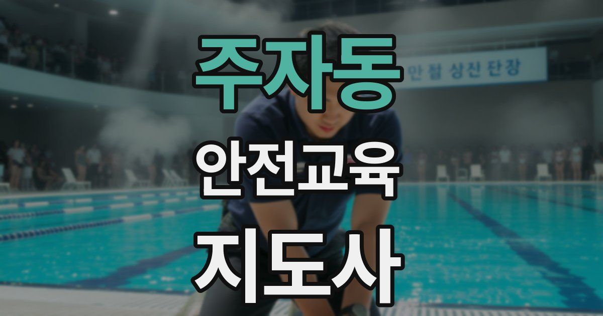 주자동 안전교육지도사 자격증