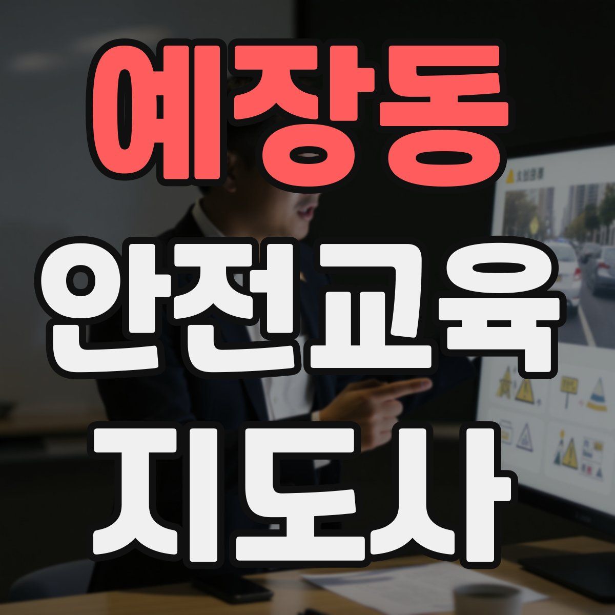 예장동 안전교육지도사 자격증