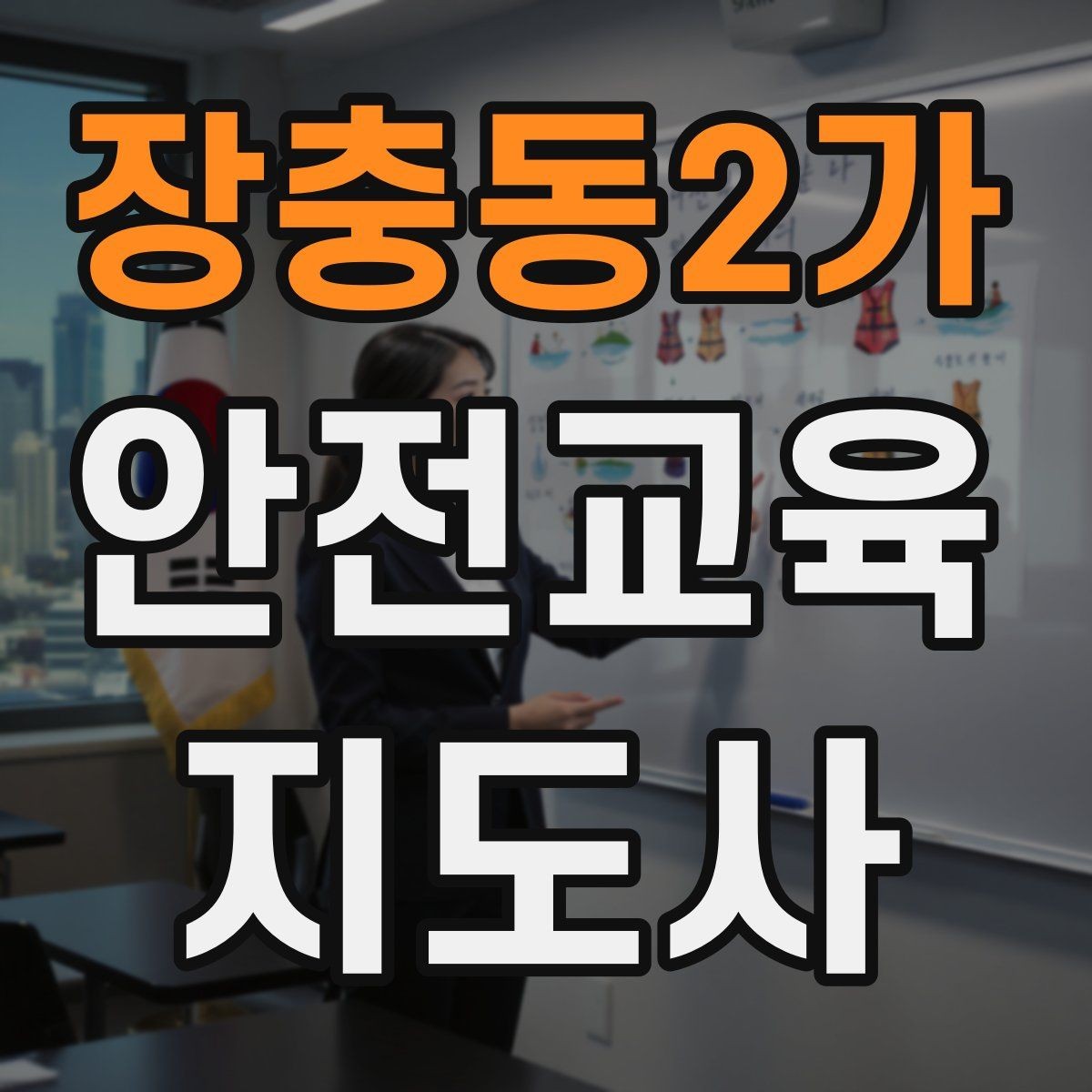 장충동2가 안전교육지도사 자격증 강의안을 연령별로 다르게 짜는 방법